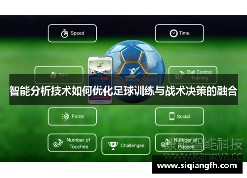 智能分析技术如何优化足球训练与战术决策的融合