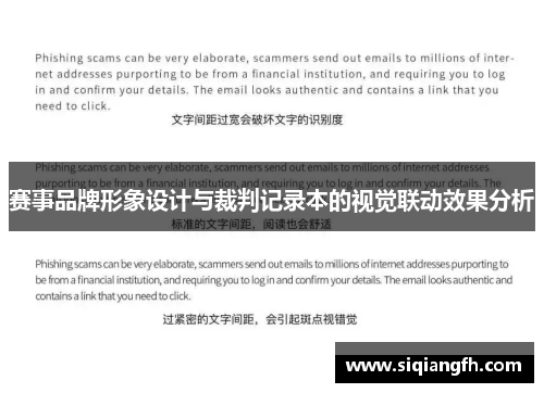 赛事品牌形象设计与裁判记录本的视觉联动效果分析