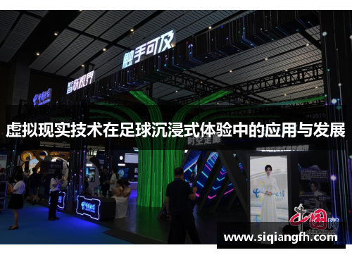 虚拟现实技术在足球沉浸式体验中的应用与发展