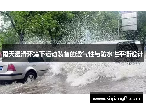 雨天湿滑环境下运动装备的透气性与防水性平衡设计