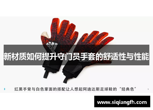 新材质如何提升守门员手套的舒适性与性能