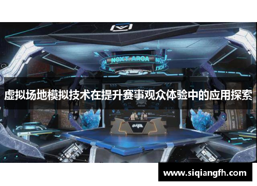 虚拟场地模拟技术在提升赛事观众体验中的应用探索