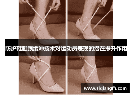 防护鞋脚跟缓冲技术对运动员表现的潜在提升作用