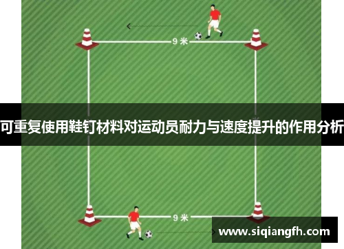 可重复使用鞋钉材料对运动员耐力与速度提升的作用分析