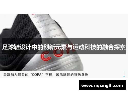 足球鞋设计中的创新元素与运动科技的融合探索
