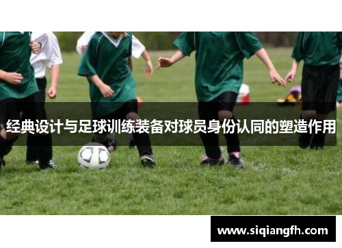 经典设计与足球训练装备对球员身份认同的塑造作用